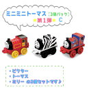 トーマス ミニミニトーマス 3個パック DWG25