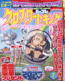 クロスワードキング 2026年 7月号 [雑誌]