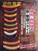 近代食堂 2026年 7月号 [雑誌]