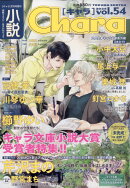 小説 Chara (キャラ)vol.54 2026年 7月号 [雑誌]
