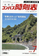 全国版 コンパス時刻表 2026年 7月号 [雑誌]