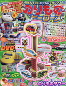 最強のりものヒーローズ 2026年 7月号 [雑誌]