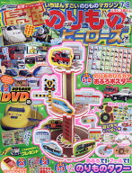 最強のりものヒーローズ 2026年 7月号 [雑誌]