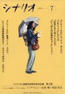 シナリオ 2026年 7月号 [雑誌]