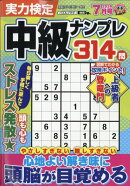 実力検定中級ナンプレ 2026年 7月号 [雑誌]