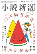 小説新潮 2026年 7月号 [雑誌]