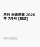 【予約】月刊 自家用車 2026年 7月号 [雑誌]
