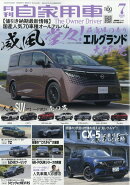 月刊 自家用車 2026年 7月号 [雑誌]