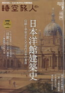 時空旅人 2026年 7月号 [雑誌]