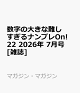 【予約】数字の大きな難しすぎるナンプレOn! 22 2026年 7月号 [雑誌]