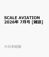 SCALE AVIATION (スケールアヴィエーション) 2026年 7月号 [雑誌]