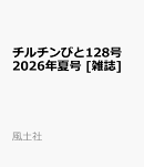 チルチンびと 2026年 7月号 [雑誌]