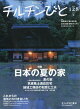 チルチンびと 2026年 7月号 [雑誌]