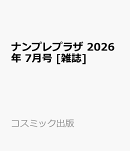 ナンプレプラザ 2026年 7月号 [雑誌]