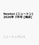 Newton (ニュートン) 2026年 7月号 [雑誌]