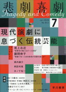悲劇喜劇 2026年 7月号 [雑誌]