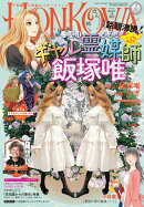 HONKOWA (ホンコワ) 2026年 7月号 [雑誌]