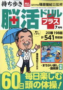 持ち歩き脳活ドリルプラス 2026年 7月号 [雑誌]