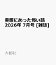 【予約】実際にあった怖い話 2026年 7月号 [雑誌]