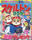 スケルトンプラザ 2026年 7月号 [雑誌]