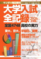 サンデー毎日増刊 2026年度版 大学入試全記録 2026年 7/4号 [雑誌]