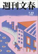 週刊文春 2026年 7/23号 [雑誌]