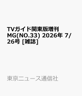 TVガイド関東版増刊 MG(NO.33) 2026年 7/26号 [雑誌]