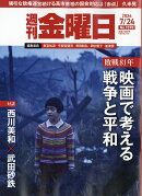 週刊金曜日 2026年 7/24号 [雑誌]