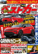 ベストカー 2026年 7/10号 [雑誌]