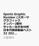 Sports Graphic Number (スポーツグラフィックナンバー)増刊 サッカー北中米W杯日本代表総集編ベスト32 2026年 7/23号 [雑誌]