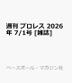 【予約】週刊 プロレス 2026年 7/1号 [雑誌]
