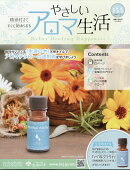 隔週刊 やさしいアロマ生活 2026年 7/22号 [雑誌]