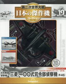隔週刊 第二次世界大戦 日本の傑作機コレクション 2026年 7/7号 [雑誌]