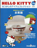 隔週刊 HELLO KITTY なつかしのアイテムコレクション 2026年 7/28号 [雑誌]