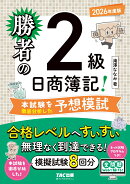 勝者の日商簿記2級　本試験を徹底分析した予想模試　2026年度版