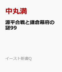楽天ブックス 鎌倉幕府と執権北条氏の謎99 中丸満 本