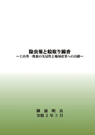 【POD】除虫菊と蚊取り線香 上山英一郎翁の先見性と地域産業への貢献 [ 御前　明良 ]