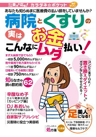 病院とくすりのお金実はこんなにムダ払い！ あなたも知らぬまに医療費の払い損をしていませんか？ （わかさ夢ムック　カラダネ☆ポケット読むサプリ）