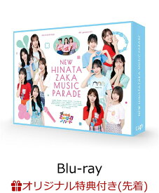 【楽天ブックス限定先着特典】新・日向坂ミュージックパレード Blu-ray BOX【Blu-ray】(2Lサイズキャラファインマット) [ 日向坂46四期生 ]