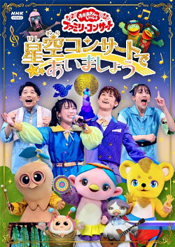 【楽天ブックス限定抽選特典】「おかあさんといっしょ」ファミリーコンサート　〜星空コンサートであいましょう〜(…