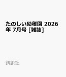 たのしい幼稚園 2026年 7月号 [雑誌]