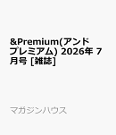 &Premium(アンド プレミアム) 2026年 7月号 [雑誌]