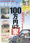 田舎暮らしの本 6月・7月合併号 2026年 7月号 [雑誌]