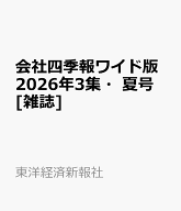 会社四季報ワイド版2026年3集・夏号 [雑誌]