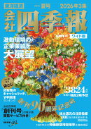 会社四季報ワイド版2026年3集・夏号 [雑誌]