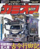 カミオン 2026年 7月号 [雑誌]