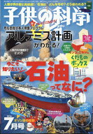 子供の科学 2026年 7月号 [雑誌]