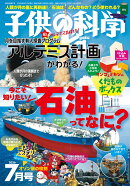 子供の科学 2026年 7月号 [雑誌]