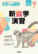 大学への数学増刊 新数学演習 2026年 7月号 [雑誌]