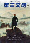 第三文明 2026年 7月号 [雑誌]